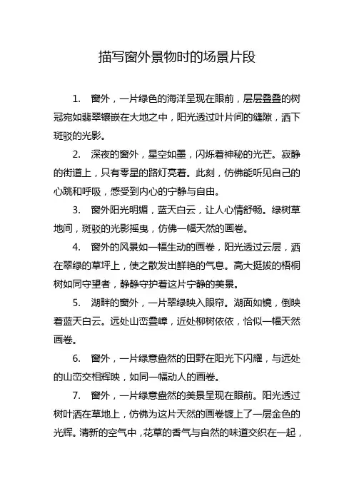 描写窗外景物时的场景片段