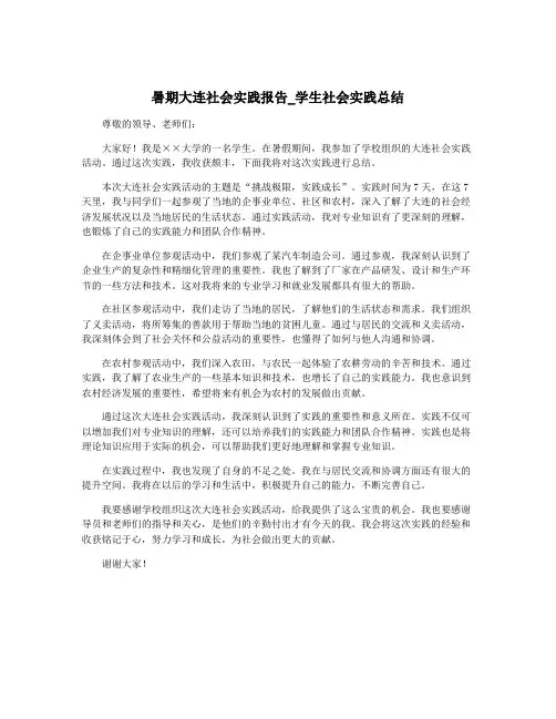 暑期大连社会实践报告_学生社会实践总结