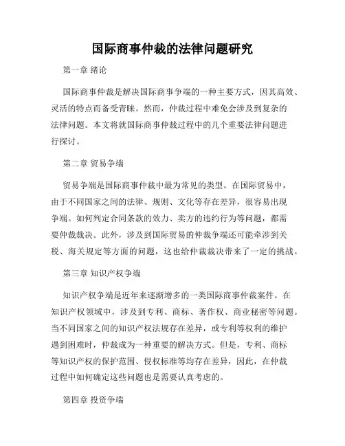 国际商事仲裁的法律问题研究