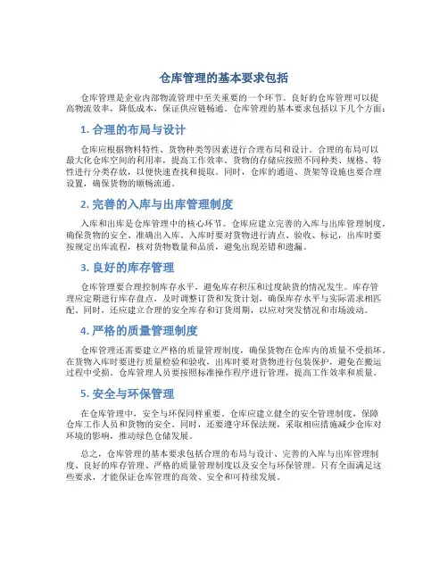 仓库管理的基本要求包括