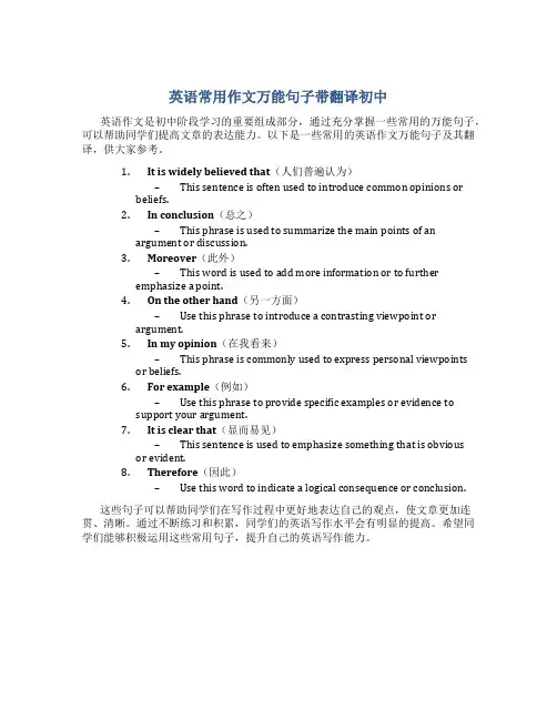 英语常用作文万能句子带翻译初中