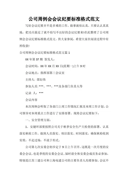 会议纪要 公司周例会会议纪要标准格式范文