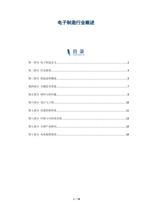 电子制造行业概述