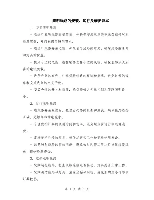 照明线路的安装、运行及维护范本（2篇）
