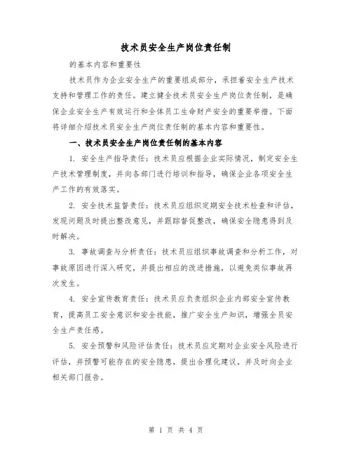 技术员安全生产岗位责任制(三篇)