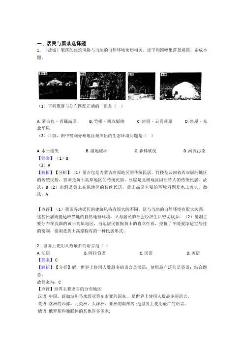 最新初中地理 居民与聚落(附答案)