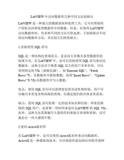 LabVIEW中访问数据库几种不同方法的探讨