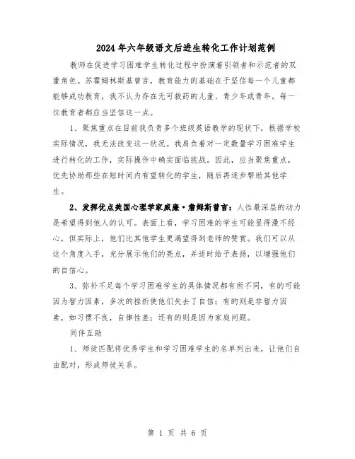 2024年六年级语文后进生转化工作计划范例（三篇）