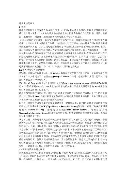 地质灾害的认识