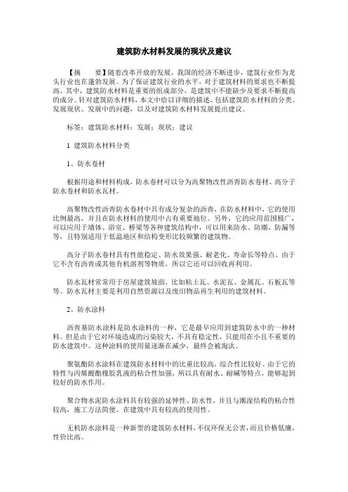 建筑防水材料发展的现状及建议