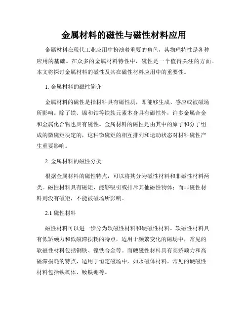 金属材料的磁性与磁性材料应用