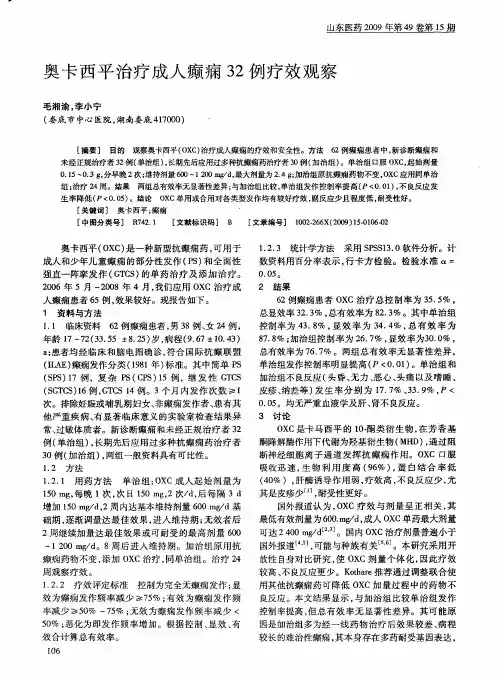 奥卡西平治疗成人癫痫32例疗效观察
