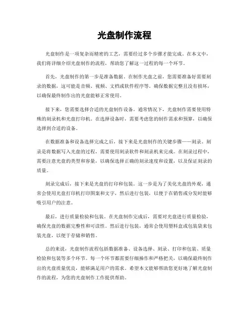 光盘制作流程
