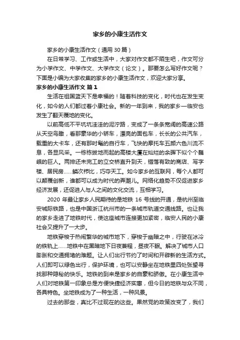 家乡的小康生活作文（通用30篇）