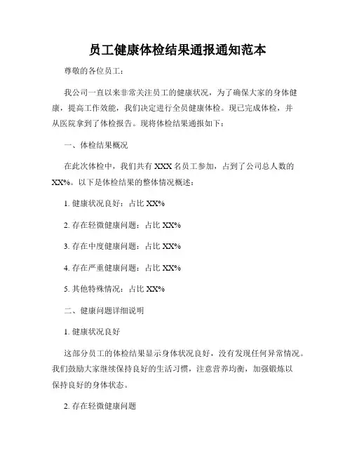  员工健康体检结果通报通知范本