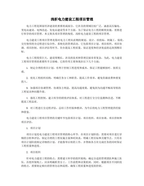 浅析电力建设工程项目管理