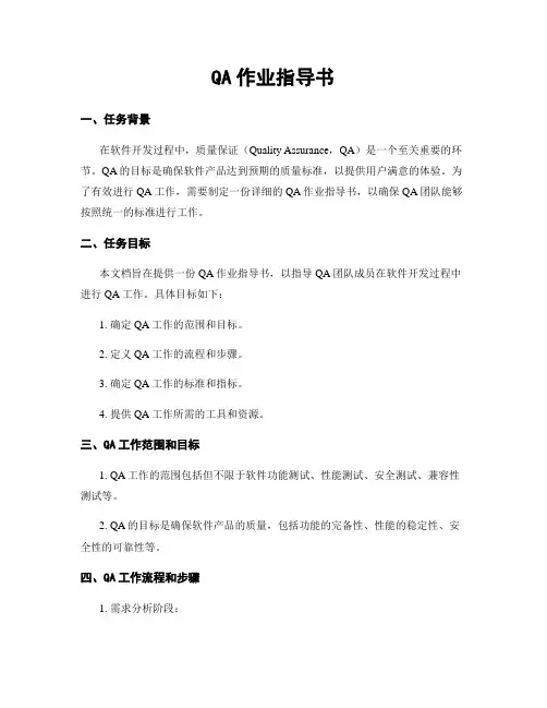 QA作业指导书