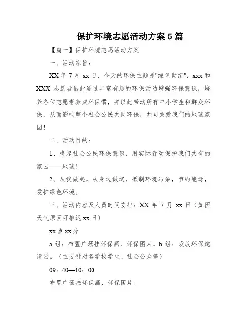 保护环境志愿活动方案5篇