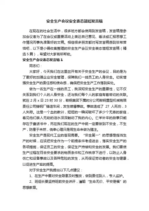 安全生产会议安全表态简短发言稿（精选5篇）