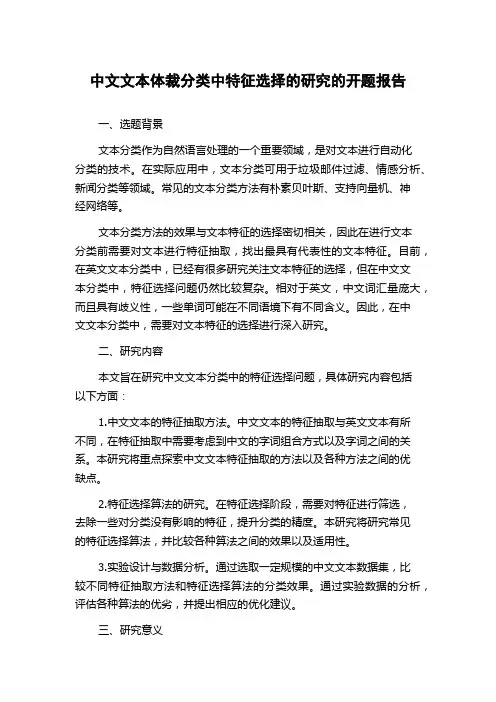 中文文本体裁分类中特征选择的研究的开题报告