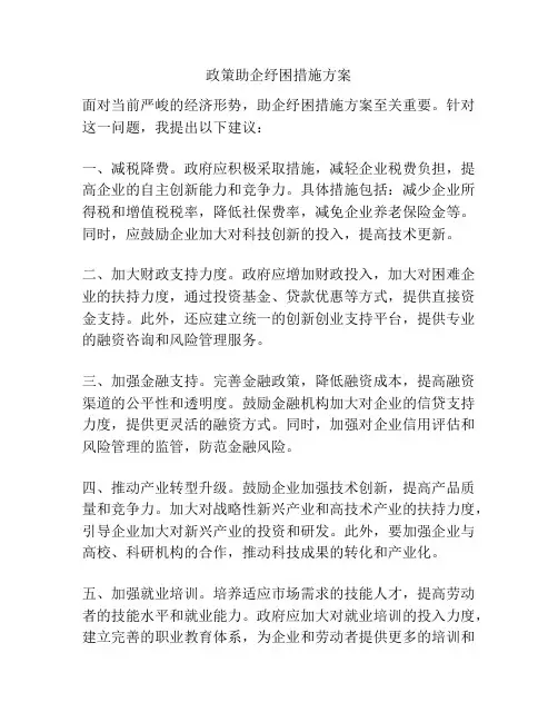 政策助企纾困措施方案