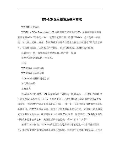TFT-LCD显示原理及基本构成