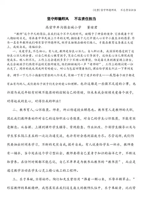 (完整)坚守师德师风   不忘责任担当