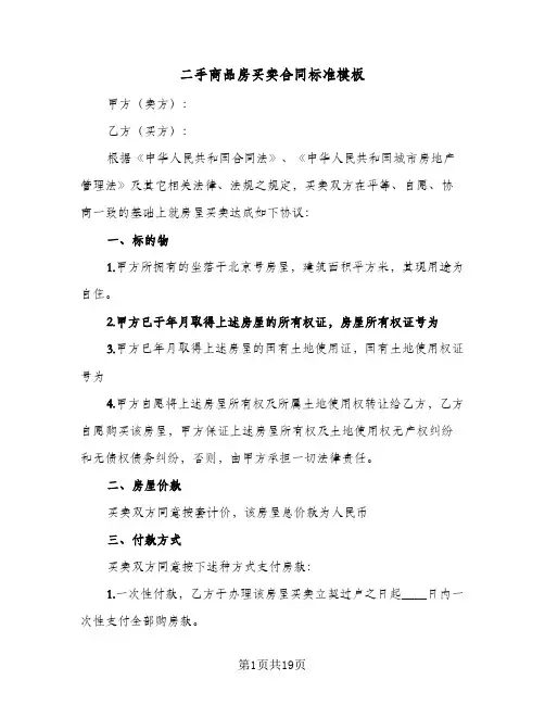 二手商品房买卖合同标准模板(6篇)