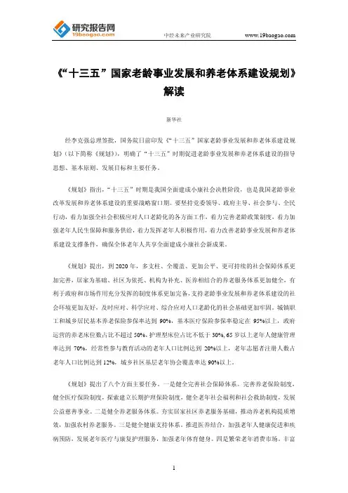 《“十三五”国家老龄事业发展和养老体系建设规划》解读