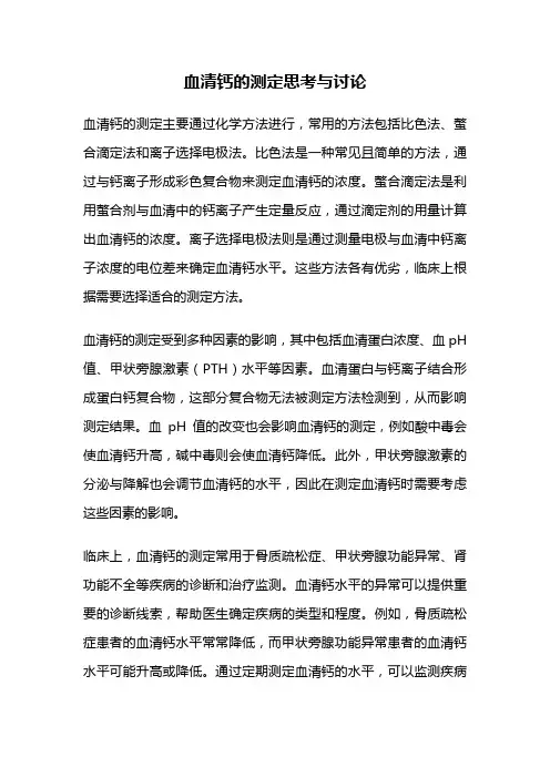 血清钙的测定思考与讨论