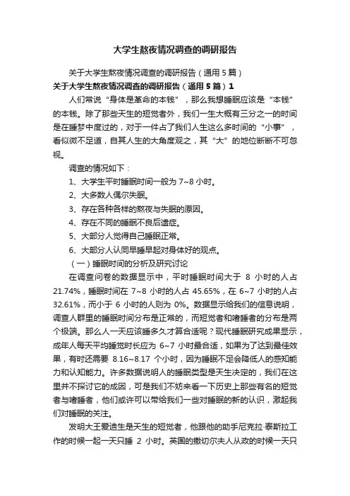 大学生熬夜情况调查的调研报告