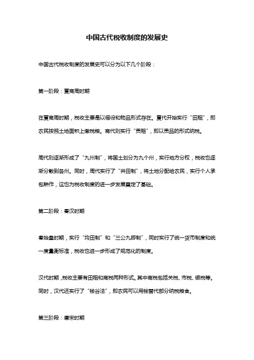 中国古代税收制度的发展史
