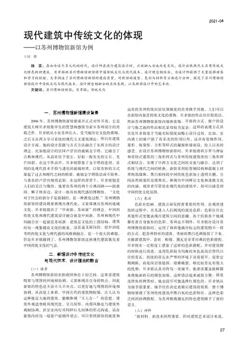 现代建筑中传统文化的体现--以苏州博物馆新馆为例