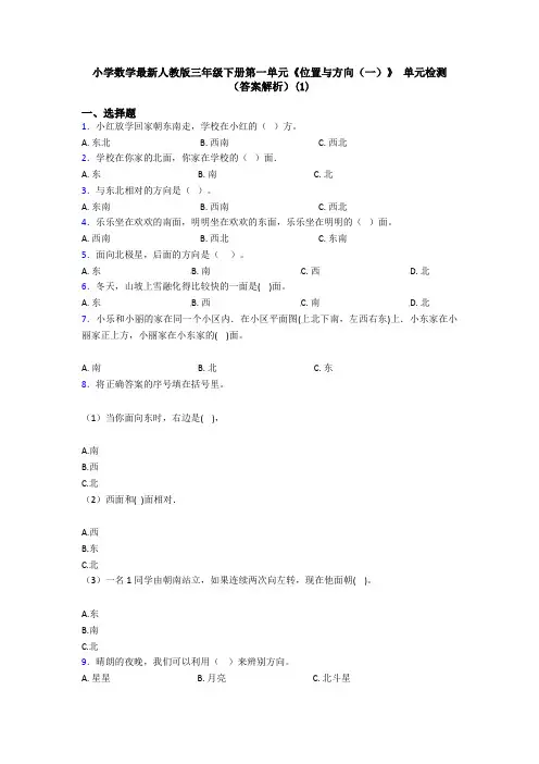 小学数学最新人教版三年级下册第一单元《位置与方向(一)》 单元检测(答案解析)(1)