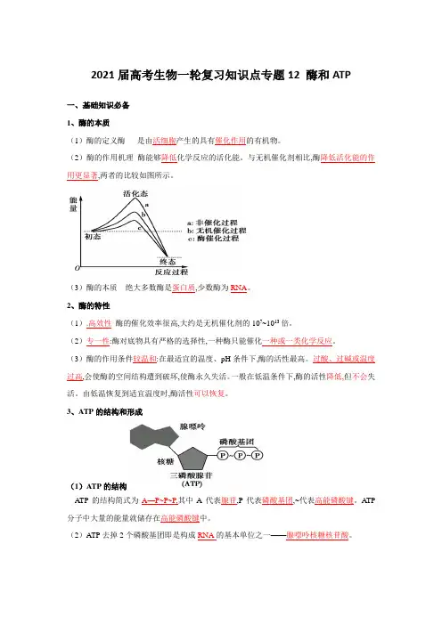 2021届高考生物一轮复习知识点专题12 酶和ATP【含解析】