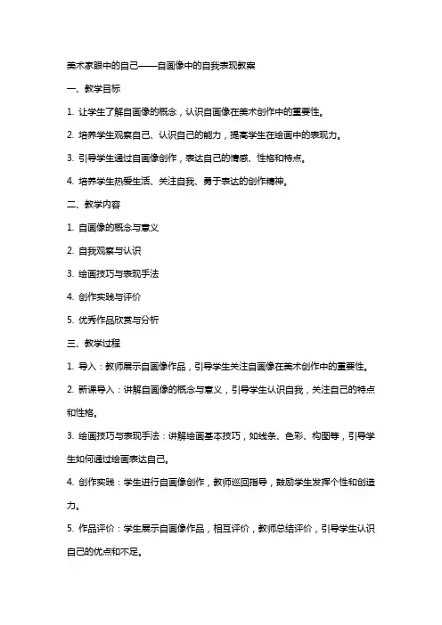 美术家眼中的自己自画像中的自我表现教案