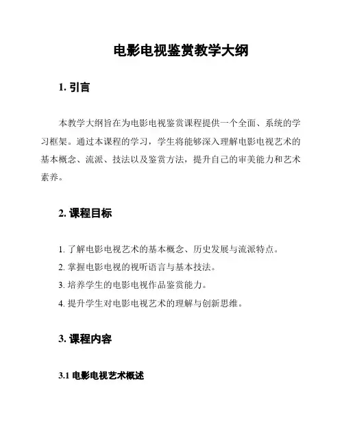 电影电视鉴赏教学大纲