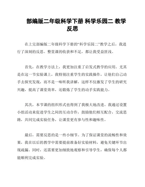 部编版二年级科学下册 科学乐园二 教学反思