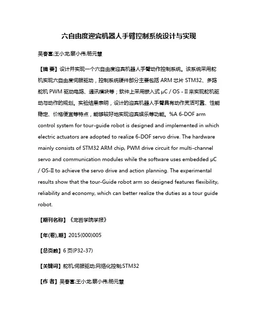 六自由度迎宾机器人手臂控制系统设计与实现