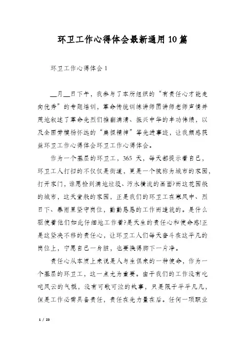 环卫工作心得体会最新通用10篇