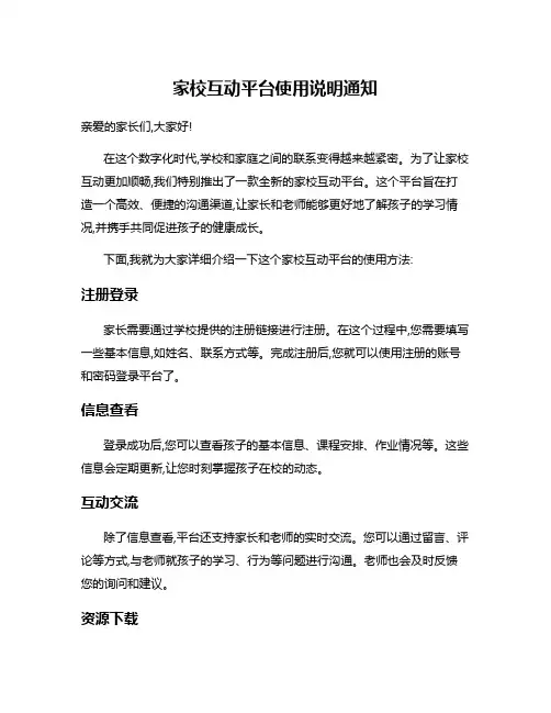 家校互动平台使用说明通知