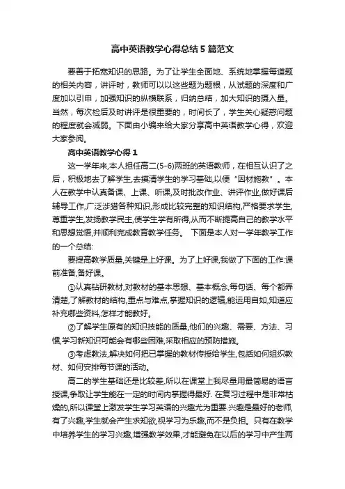 高中英语教学心得总结5篇范文