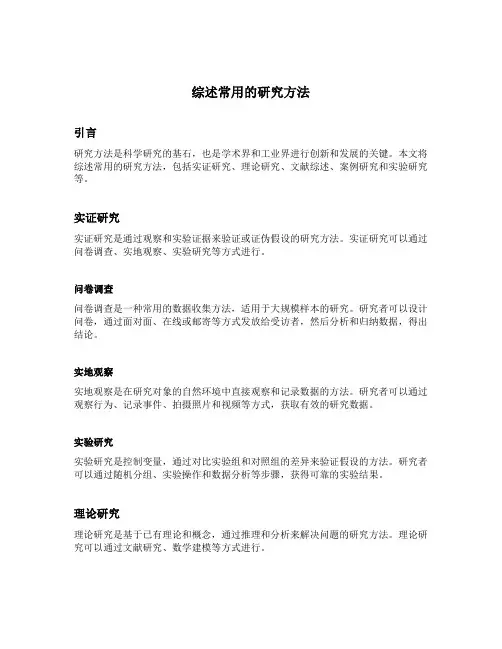 综述常用的研究方法