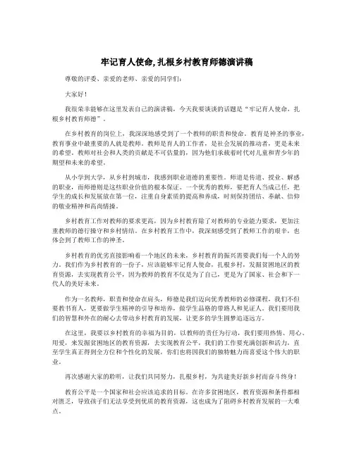 牢记育人使命,扎根乡村教育师德演讲稿