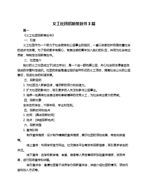 义工社团招新策划书3篇