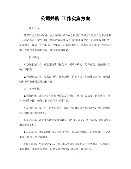 公司并购 工作实施方案