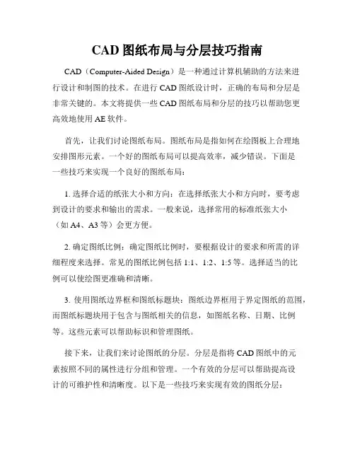 CAD图纸布局与分层技巧指南