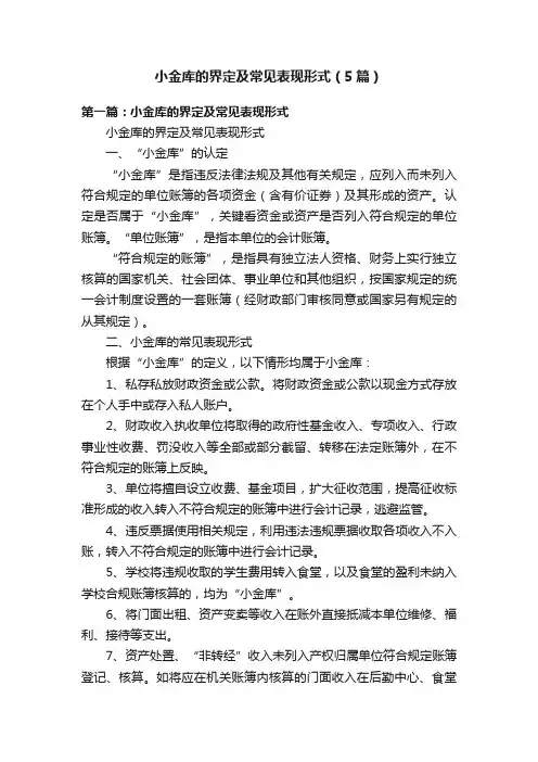 小金库的界定及常见表现形式（5篇）