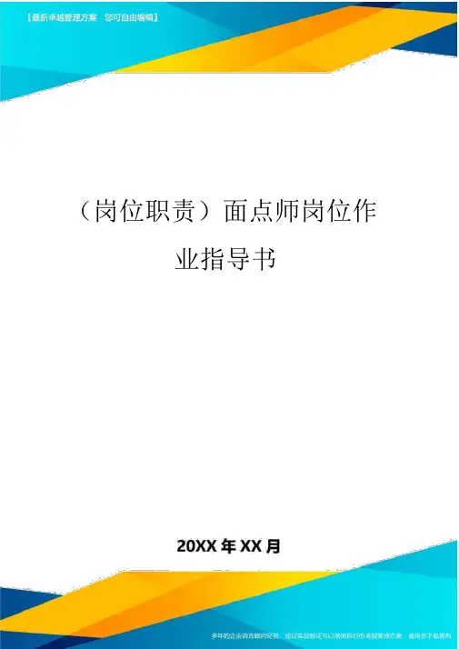 (岗位职责)面点师岗位作业指导书