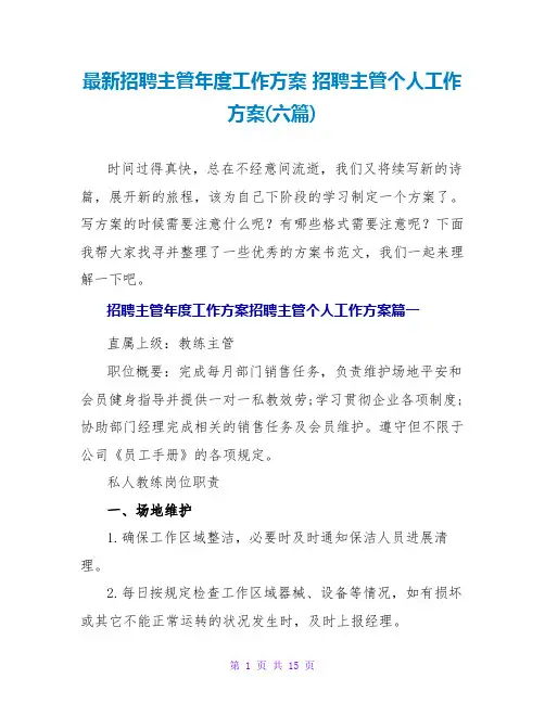 招聘主管个人工作计划(六篇)